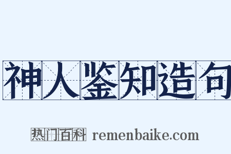 神人鉴知造句是什么意思的图片